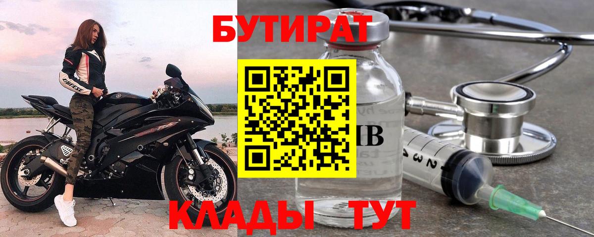 Бутират  Вход с VPN  Каменск-Уральский  БУТИРАТ бутандиол 